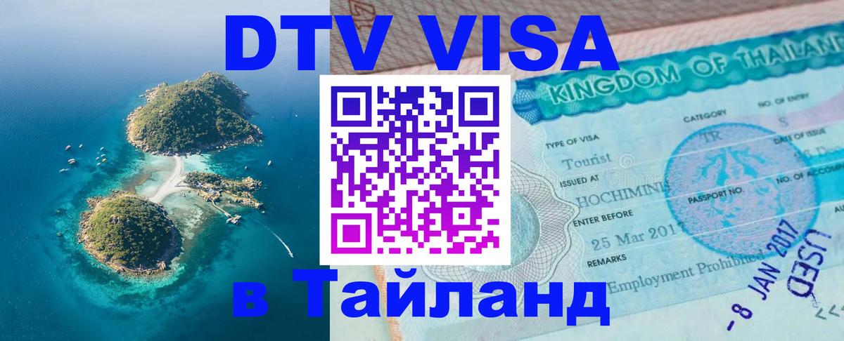 DTV (ДТВ) visa Таиланд Баку 