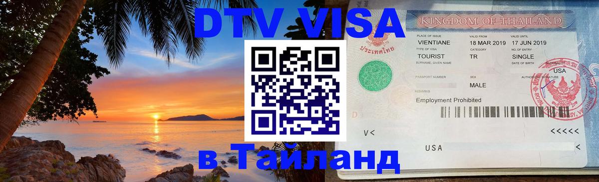 VISA в Тайланд для удалёнщиков 