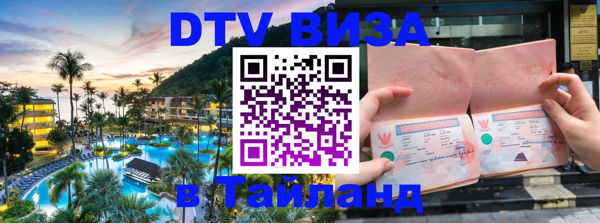 Цены на DTV визу в Таиланд — пакеты услуг, достаточно даже паспорта - Баку  19.11.2025 